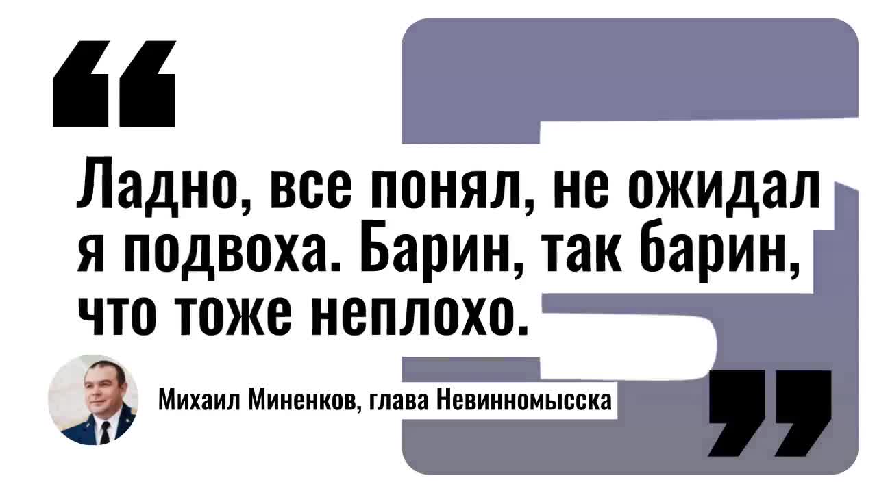 Колхозный креатив»: политологи оценили имиджевую стратегию мэра  Невинномысска Михаила Миненкова